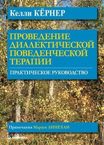 Проведение диалектической поведенческой терапии. Практическое руководство 111794 фото