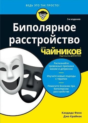 Биполярное расстройство для чайников, 3-е издание 191210 фото