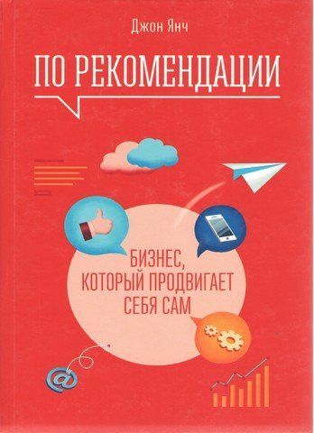 По рекомендации. Бизнес, который продвигает себя сам 194528 фото