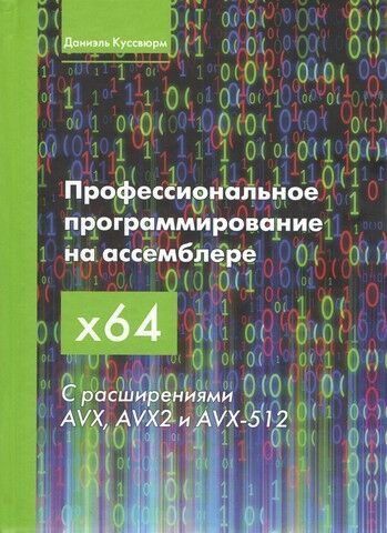 Професійне програмування на асемблері x64 з розширеннями AVX, AVX2 та AVX-512 155097 фото