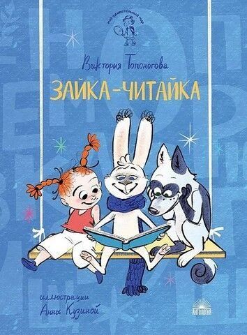 Зайка-Читайка 239007 фото