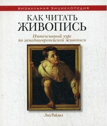 Как читать живопись. Интенсивный курс по западноевропейской живописи 115759 фото