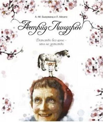 Астрід Ліндгрен. Дитинство без книг &ndash; це не дитинство 152031 фото