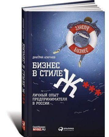 Бизнес в стиле Ж***: Личный опыт предпринимателя в России 31685 фото