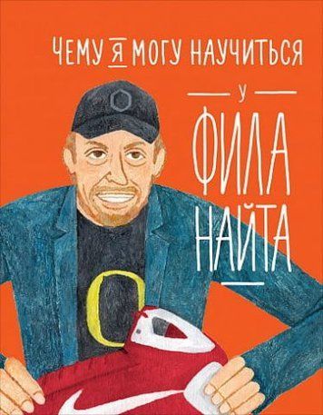 Чого я можу навчитися у Філа Найта 117727 фото