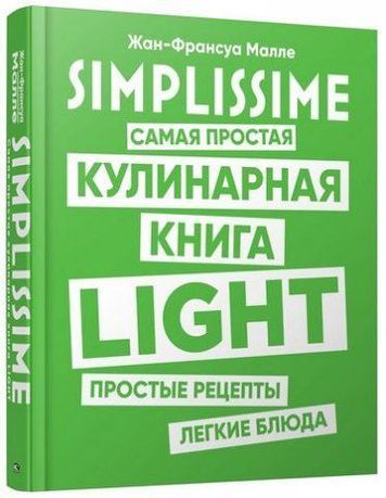 SIMPLISSIME. Самая простая кулинарная книга LIGHT 142419 фото
