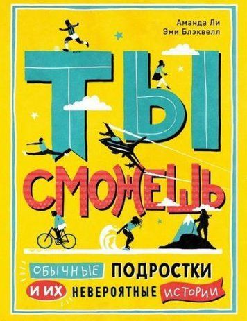 Ты сможешь. Обычные подростки и их невероятные истории 140872 фото