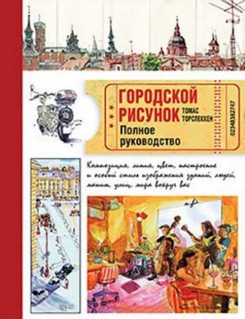 Городской рисунок. Полное руководство 34408 фото