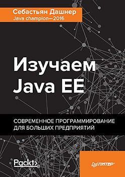 Изучаем Java EE. Современное программирование для больших предприятий 78719 фото
