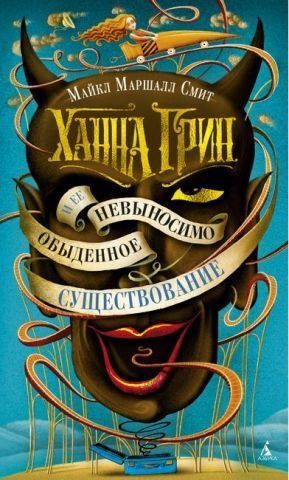 Ханна Грин и ее невыносимо обыденное существование 141294 фото