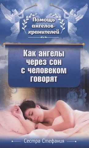 Как ангелы через сон с человеком говорят 180693 фото
