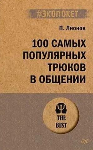 100 самых популярных трюков в общении (#экопокет) 186520 фото