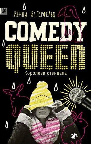 Королева стендапу 239175 фото