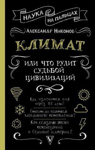 Климат, или Что рулит судьбой цивилизаций 177286 фото