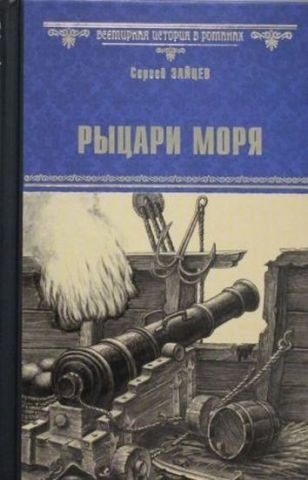 Рыцари моря 122461 фото