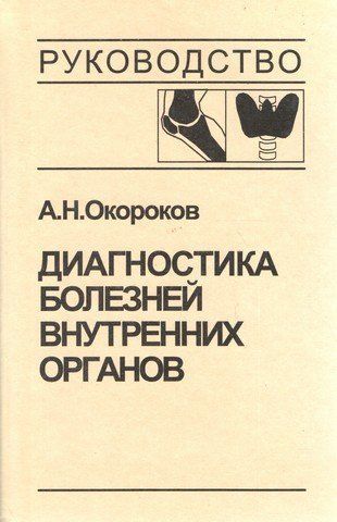 Диагностика болезней внутренних органов. Том 2. Диагностика ревматических и системных заболеваний соединительной ткани. Диагностика эндокринных заболеваний 3747 фото