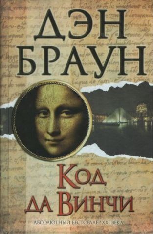 Код да Винчи 123553 фото