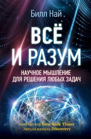 Всё и разум. Научное мышление для решения любых задач 117978 фото