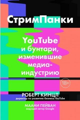 СтримПанки: YouTube и бунтари, изменившие медиаиндустрию 124908 фото