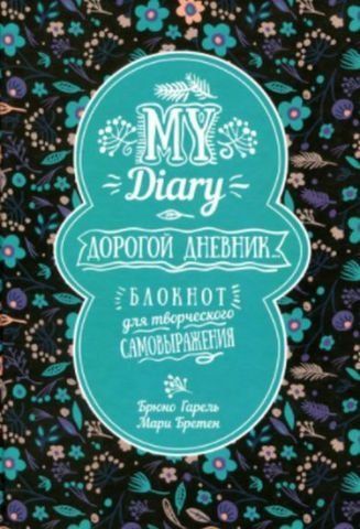 My Diary. Дорогой дневник... 142455 фото