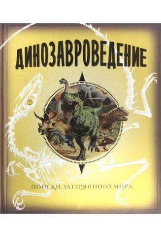 Динозаврознавство. Пошуки загубленого світу 35077 фото