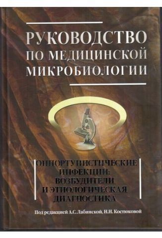 Руководство по медицинской микробиологии. Книга 3. Том первый.Оппортунистические инфекции:возбудител 33417 фото