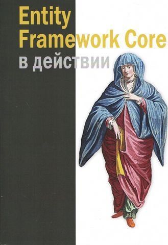 Entity Framework Core у дії 203396 фото