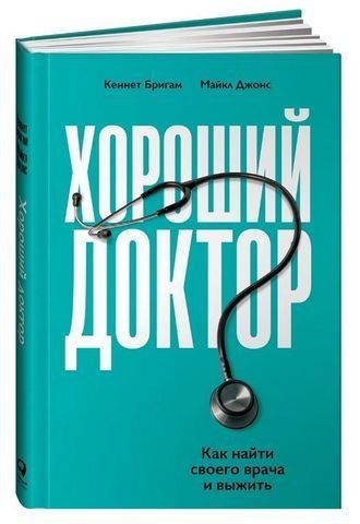 Гарний лікар. Як знайти свого лікаря та вижити 194718 фото
