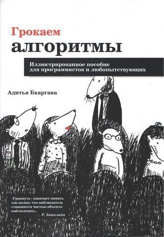 Грокаем алгоритмы. Иллюстрированное пособие для программистов и любопытствующих 43219 фото