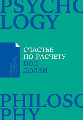 Счастье по расчету. Как управлять своей жизнью, чтобы быть счастливым каждый день. Покет-серия 127088 фото