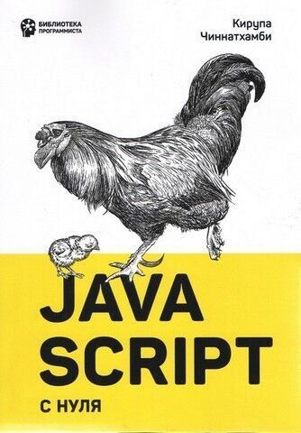 JavaScript з нуля 150205 фото