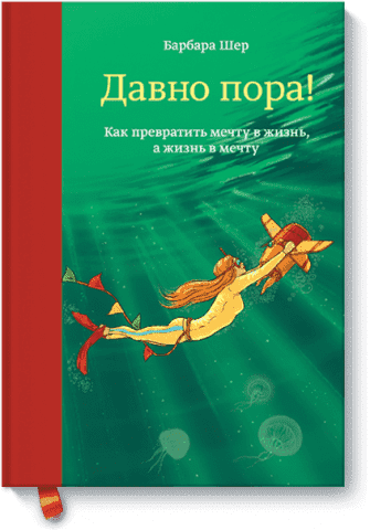 Давно час! Як перетворити мрію на життя, а життя на мрію 46565 фото