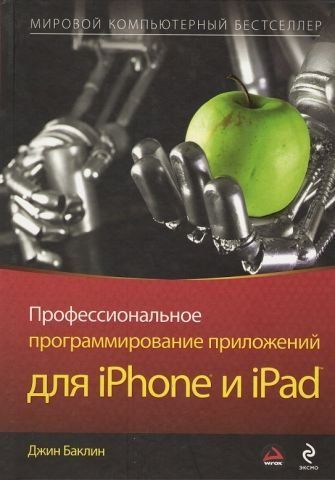 Професійне програмування додатків для iPhone та iPad 8036 фото