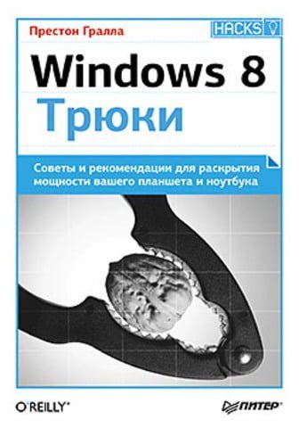 Windows 8. Трюки 31612 фото