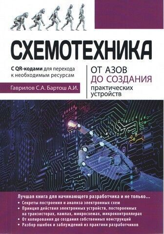 Схемотехніка. Від азів до створення практичних пристроїв 152988 фото