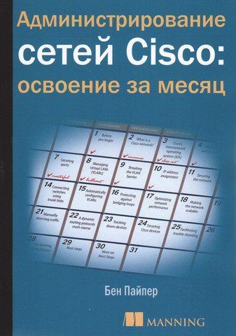 Администрирование сетей Cisco: освоение за месяц 77689 фото