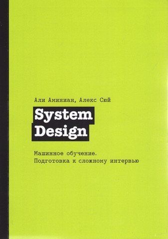 System Design. Машинне навчання. Підготовка до складного інтерв'ю 263349 фото
