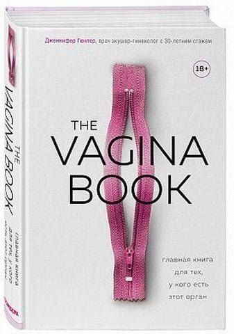 The VAGINA BOOK. Головна книга для тих, хто має цей орган 152426 фото