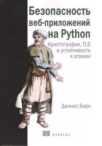 Безопасность веб-приложений на Python 252772 фото