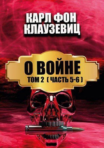 Про війну. Том 2 (Частина 5-6) 256604 фото