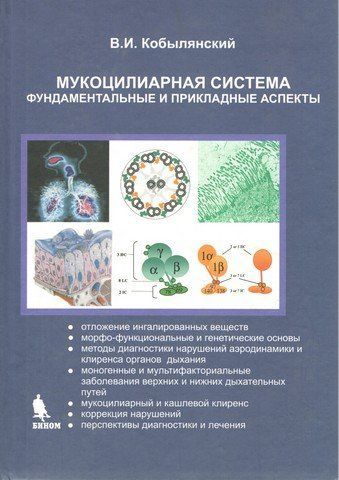 Мукоцилиарная система. Фундаментальные и прикладные аспекты 2-е изд. испр. 193056 фото