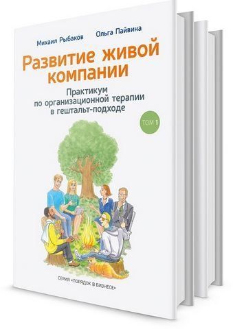 Развитие живой компании. Практикум по организационной терапии в гештальт-подходе. В 2 т. 153000 фото