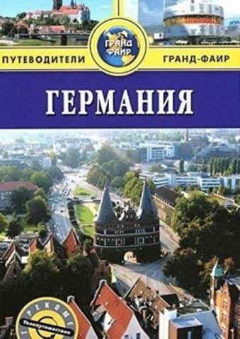 Германия. Путеводители Томаса Кука 138486 фото