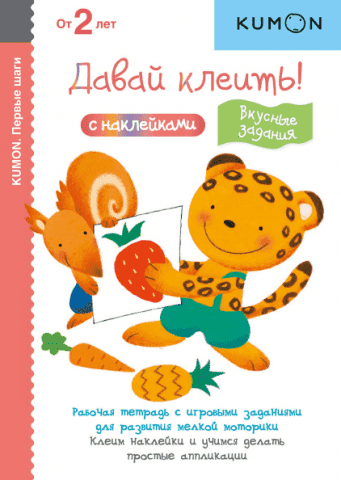 KUMON. Давай клеїти! Смачні завдання 94678 фото