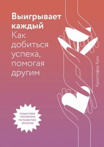 Виграє кожен. Як досягти успіху, допомагаючи іншим 152189 фото