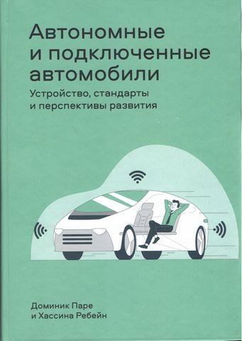Автономні та підключені автомобілі. Пристрій, стандарти та перспективи розвитку 206687 фото