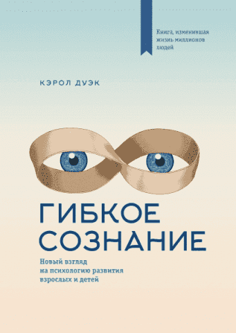 Гибкое сознание. Новый взгляд на психологию развития взрослых и детей 86746 фото