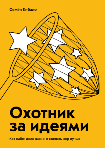 Охотник за идеями. Как найти дело жизни и сделать мир лучше 87518 фото