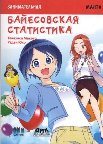 Цікава байєсовськая статистика. Манга 138387 фото