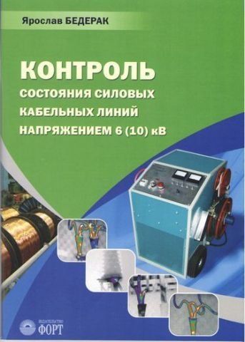 Контролює стан силових кабельних ліній напругою 6 (10) кВ. Бедерак Я.С. 14707 фото